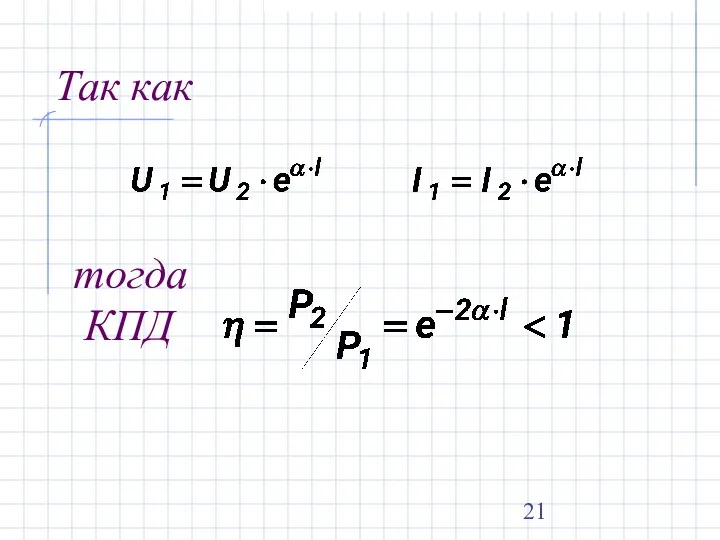 Так как тогда КПД