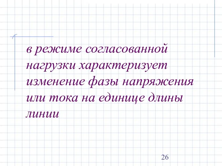 в режиме согласованной нагрузки характеризует изменение фазы напряжения или тока на единице длины линии