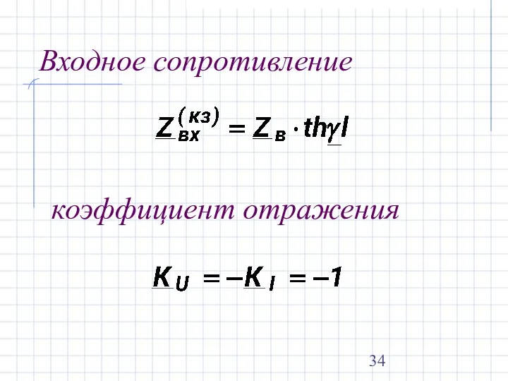 Входное сопротивление коэффициент отражения