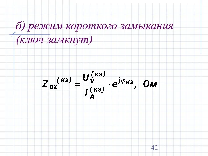 б) режим короткого замыкания (ключ замкнут)