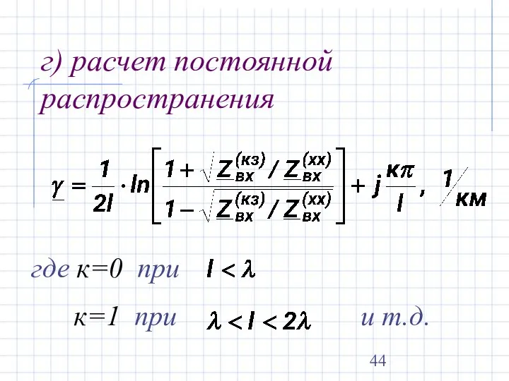 г) расчет постоянной распространения где к=0 при к=1 при и т.д.