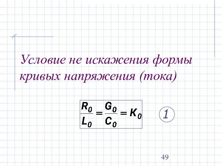 Условие не искажения формы кривых напряжения (тока)