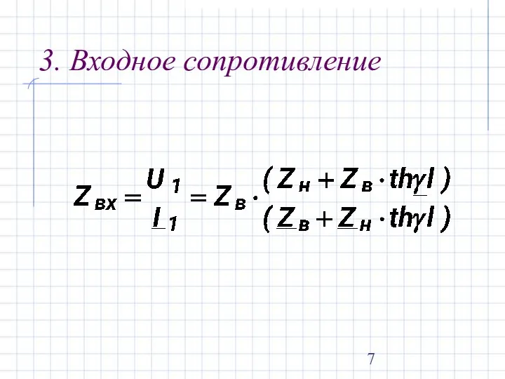 3. Входное сопротивление