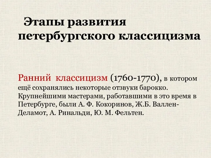 Этапы развития петербургского классицизма Ранний классицизм (1760-1770), в котором ещё
