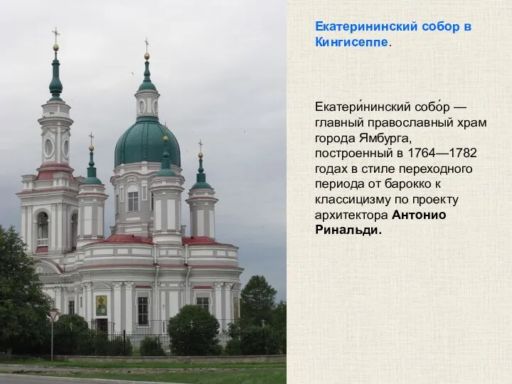 Екатерининский собор в Кингисеппе. Екатери́нинский собо́р — главный православный храм