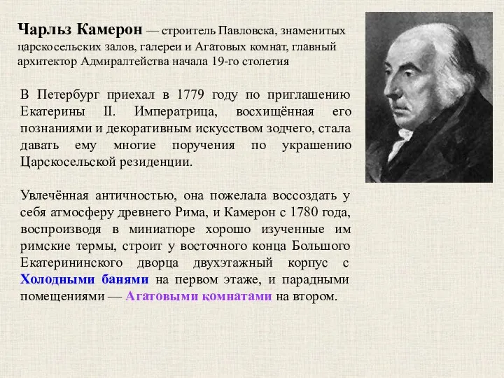 Чарльз Камерон — строитель Павловска, знаменитых царскосельских залов, галереи и