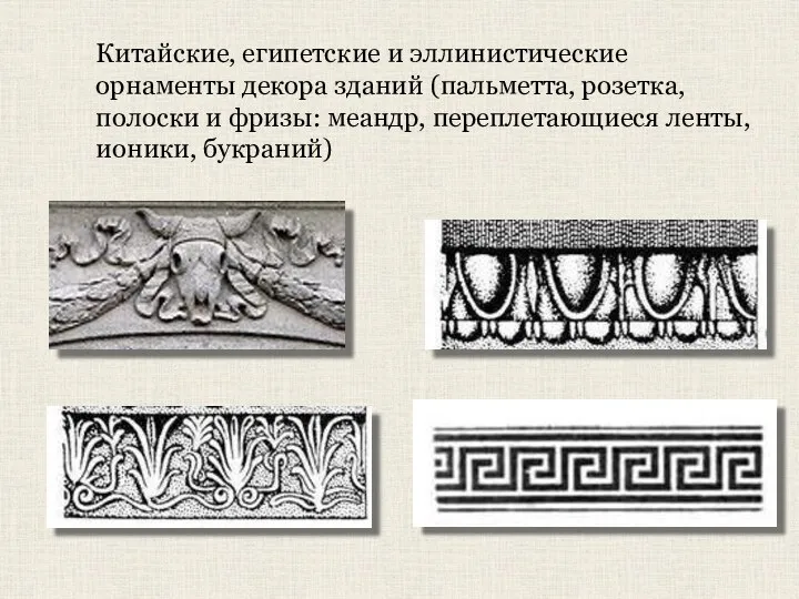 Китайские, египетские и эллинистические орнаменты декора зданий (пальметта, розетка, полоски