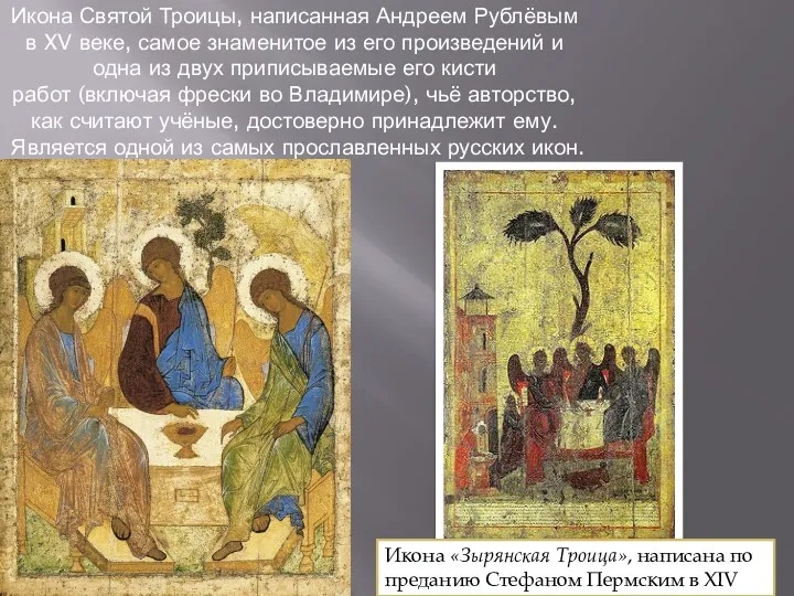 Икона Святой Троицы, написанная Андреем Рублёвым в XV веке, самое знаменитое из его