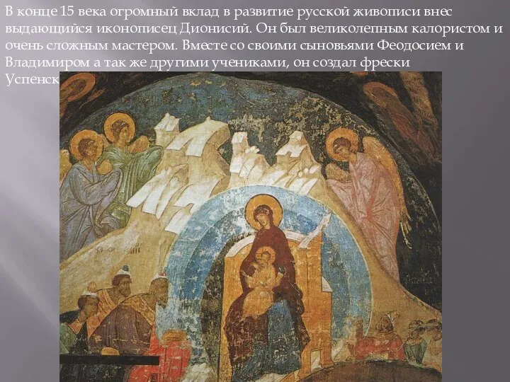 В конце 15 века огромный вклад в развитие русской живописи внес выдающийся иконописец