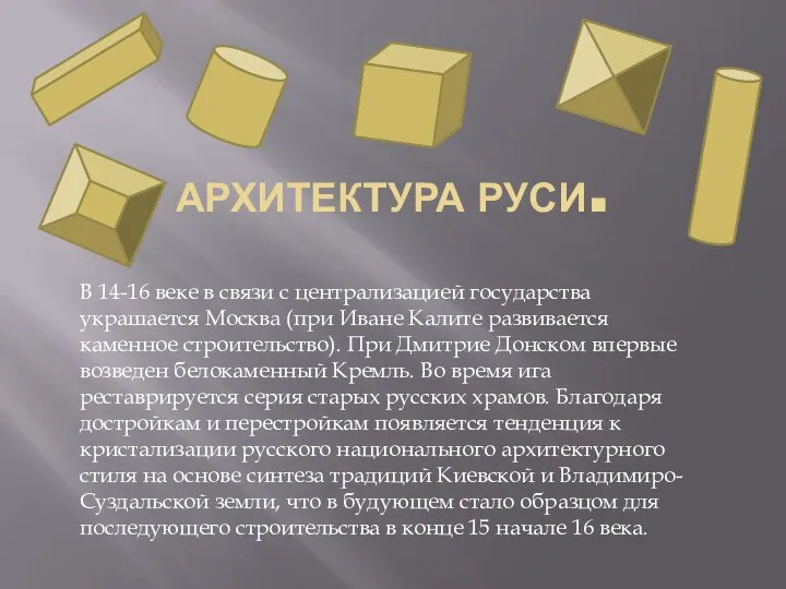 АРХИТЕКТУРА РУСИ. В 14-16 веке в связи с централизацией государства украшается Москва (при