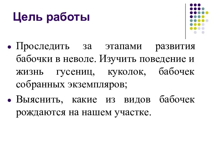 Цель работы Проследить за этапами развития бабочки в неволе. Изучить