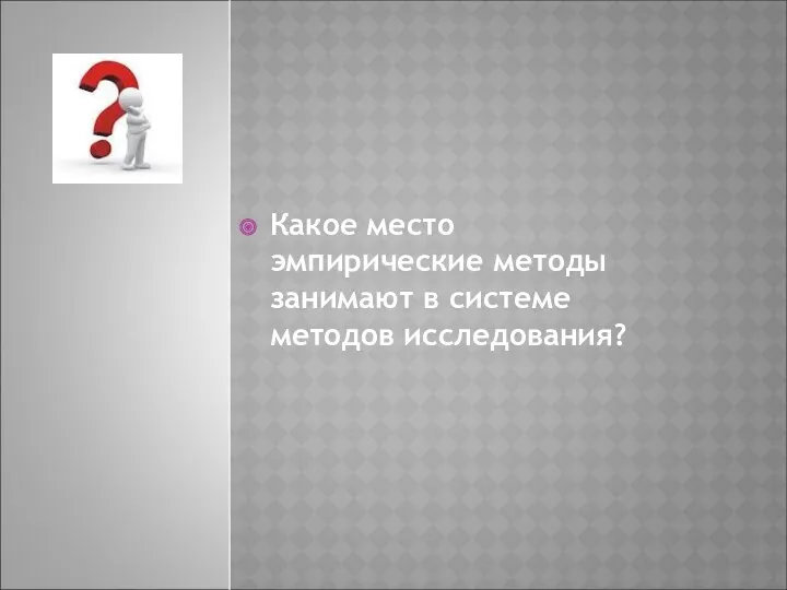 Какое место эмпирические методы занимают в системе методов исследования?