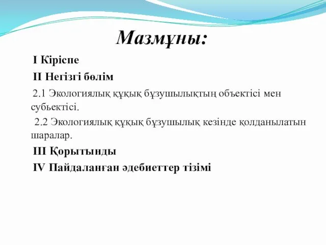 Мазмұны: І Кіріспе ІІ Негізгі бөлім 2.1 Экологиялық құқық бұзушылықтың