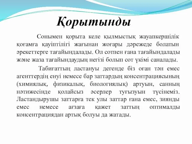 Қорытынды Сонымен қорыта келе қылмыстық жауапкершілік қоғамға қауіптілігі жағынан жоғары