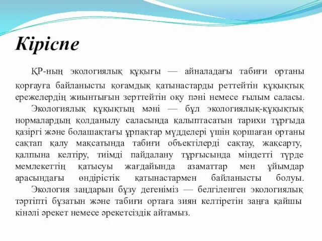 Кіріспе ҚР-ның экологиялық құқығы — айналадағы табиғи ортаны қорғауға байланысты