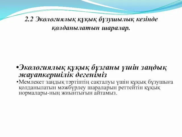 2.2 Экологиялық құқық бұзушылық кезінде қолданылатын шаралар. Экологиялық құқық бұзғаны