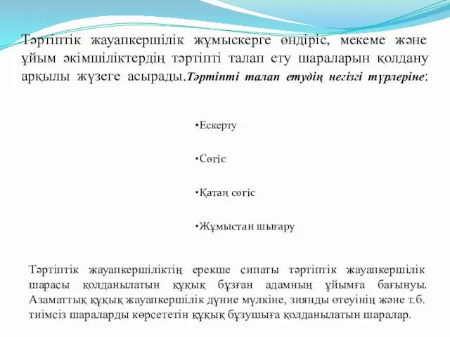 Тәртіптік жауапкершілік жұмыскерге өндіріс, мекеме және ұйым әкімшіліктердің тәртіпті талап