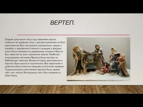 ВЕРТЕП. Первый кукольный театр под названием вертеп появился на ярмарках лишь с распространением