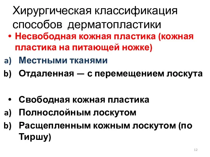 Хирургическая классификация способов дерматопластики Несвободная кожная пластика (кожная пластика на