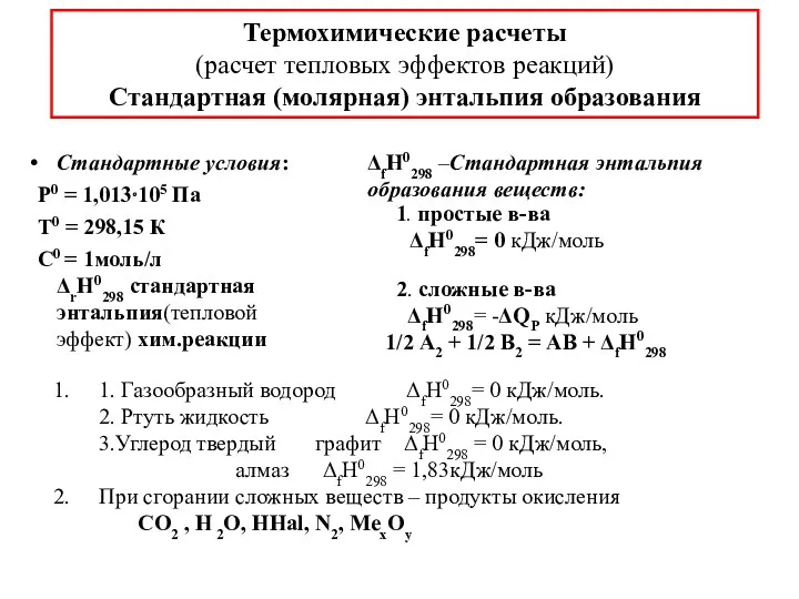 Стандартные условия: Р0 = 1,013⋅105 Па Т0 = 298,15 К