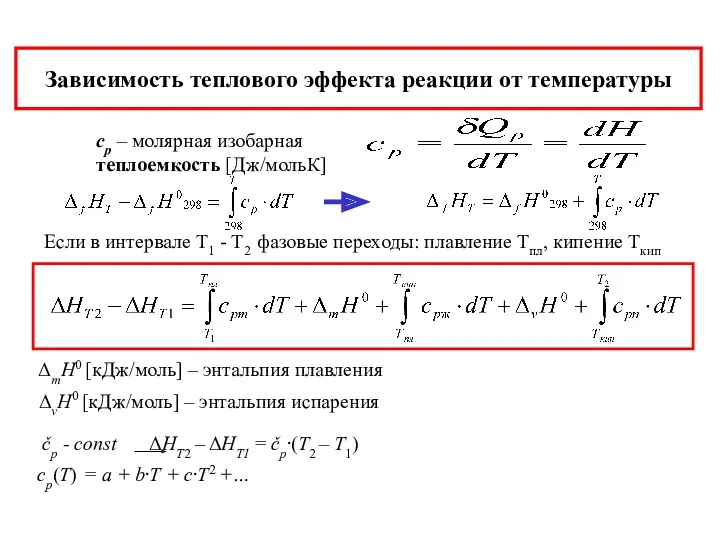 Зависимость теплового эффекта реакции от температуры