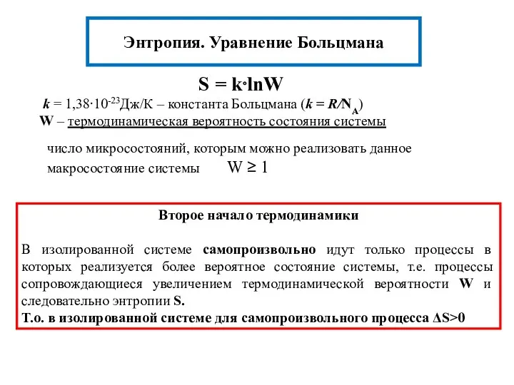 S = k⋅lnW k = 1,38⋅10-23Дж/К – константа Больцмана (k