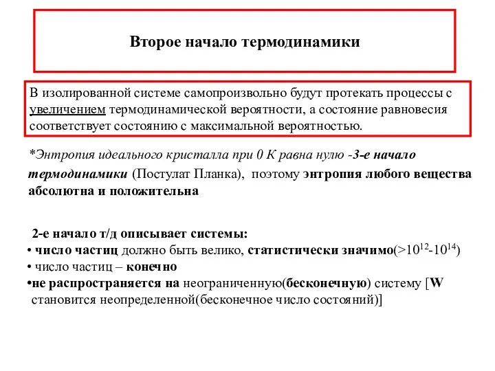 В изолированной системе самопроизвольно будут протекать процессы с увеличением термодинамической