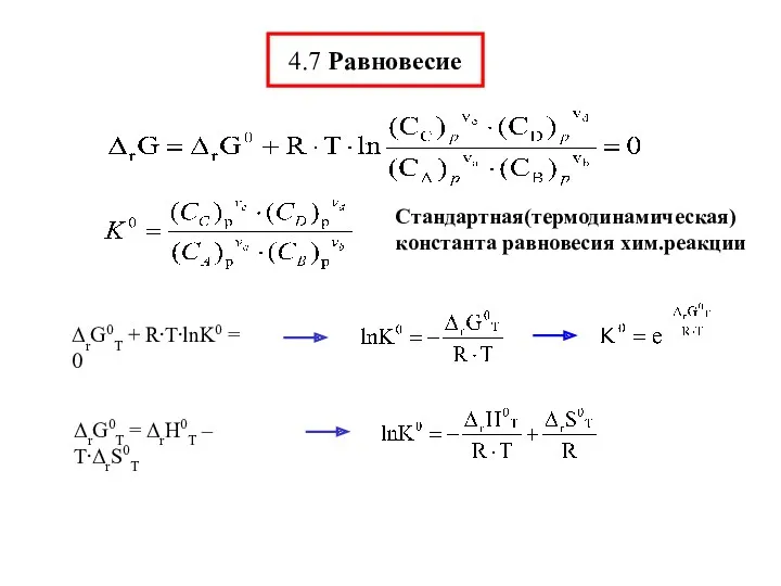 4.7 Равновесие