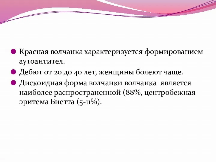 Красная волчанка характеризуется формированием аутоантител. Дебют от 20 до 40