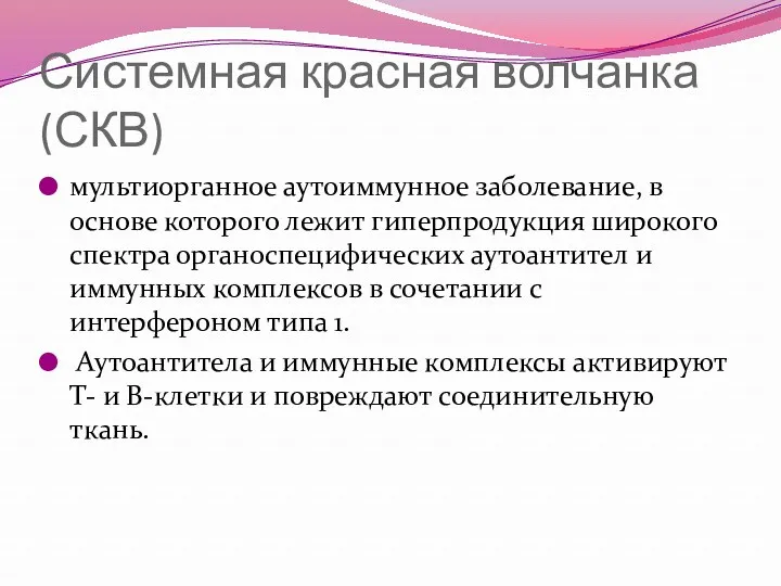 Системная красная волчанка (СКВ) мультиорганное аутоиммунное заболевание, в основе которого