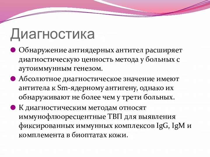 Диагностика Обнаружение антиядерных антител расширяет диагностическую ценность метода у больных