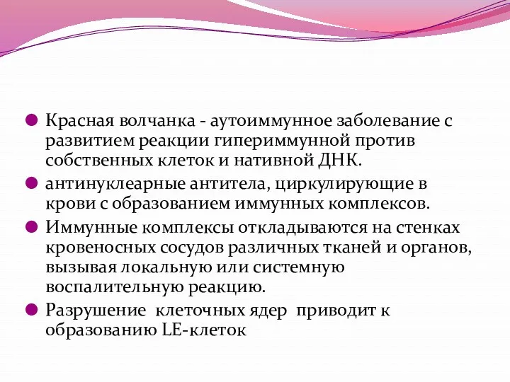 Красная волчанка - аутоиммунное заболевание с развитием реакции гипериммунной против