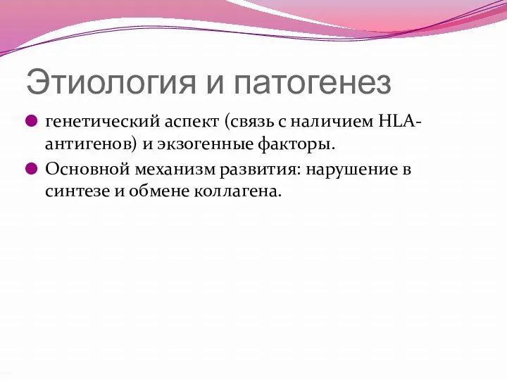 Этиология и патогенез генетический аспект (связь с наличием HLA-антигенов) и