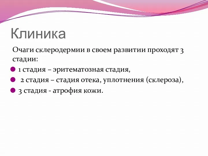 Клиника Очаги склеродермии в своем развитии проходят 3 стадии: 1