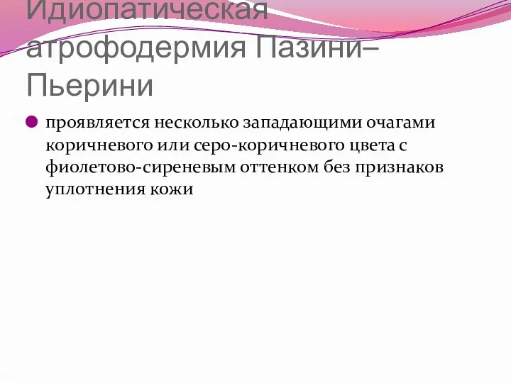 Идиопатическая атрофодермия Пазини–Пьерини проявляется несколько западающими очагами коричневого или серо-коричневого