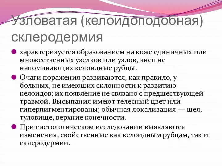 Узловатая (келоидоподобная) склеродермия характеризуется образованием на коже единичных или множественных