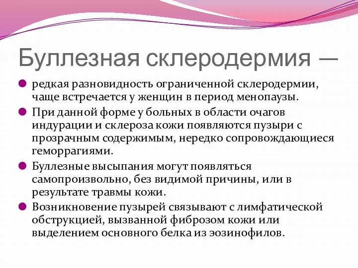 Буллезная склеродермия — редкая разновидность ограниченной склеродермии, чаще встречается у