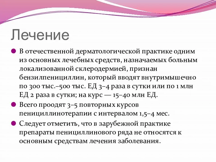 Лечение В отечественной дерматологической практике одним из основных лечебных средств,