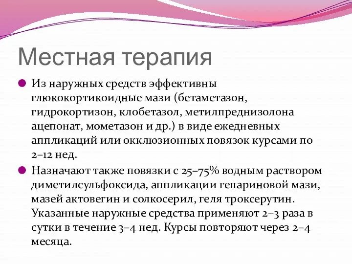 Местная терапия Из наружных средств эффективны глюкокортикоидные мази (бетаметазон, гидрокортизон,