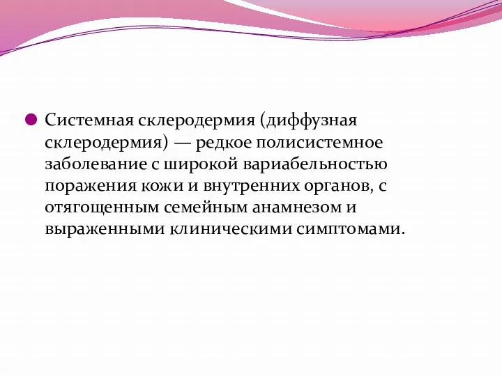 Системная склеродермия (диффузная склеродермия) — редкое полисистемное заболевание с широкой