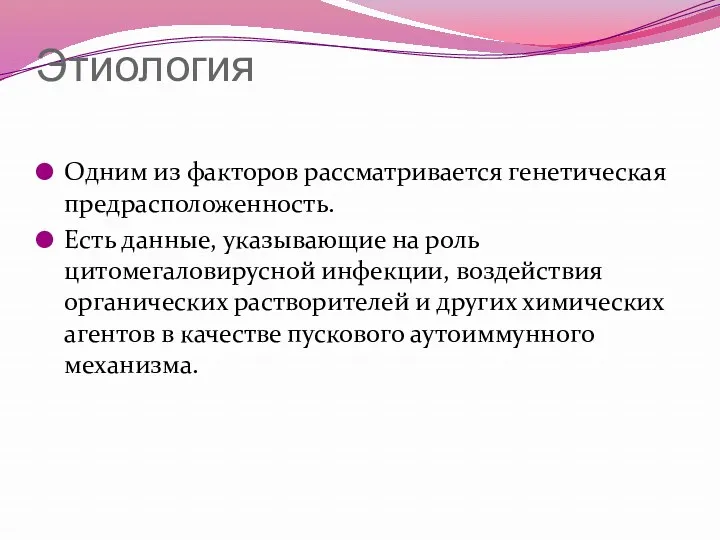 Этиология Одним из факторов рассматривается генетическая предрасположенность. Есть данные, указывающие