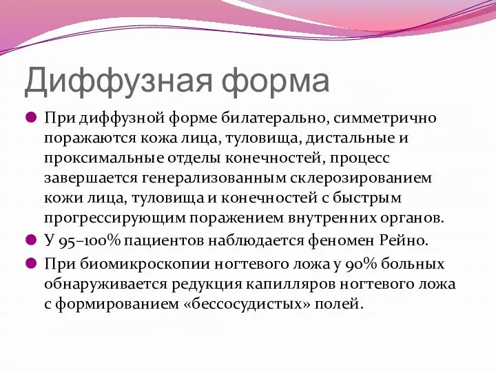 Диффузная форма При диффузной форме билатерально, симметрично поражаются кожа лица,