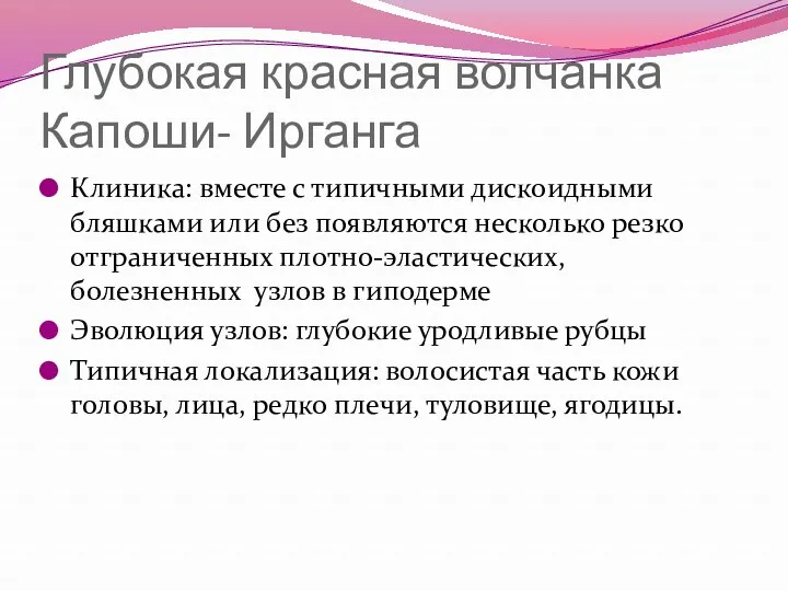 Глубокая красная волчанка Капоши- Ирганга Клиника: вместе с типичными дискоидными