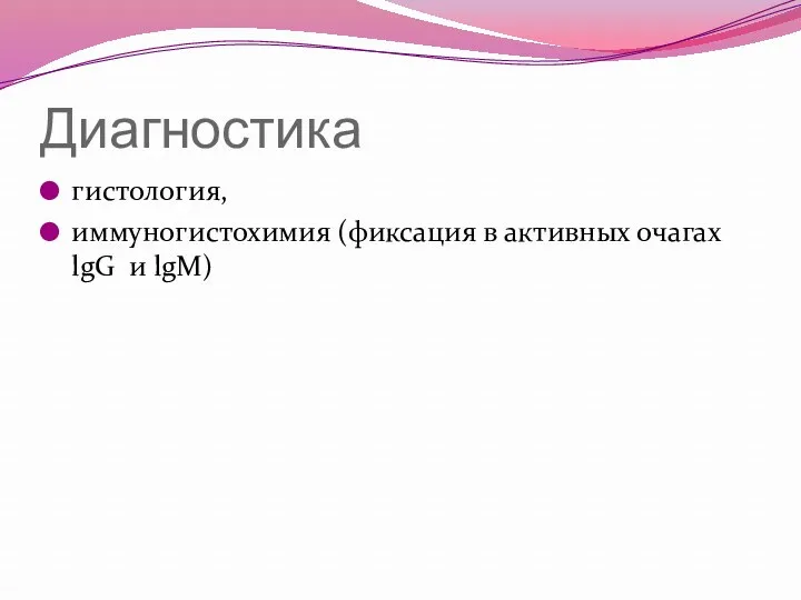 Диагностика гистология, иммуногистохимия (фиксация в активных очагах lgG и lgM)