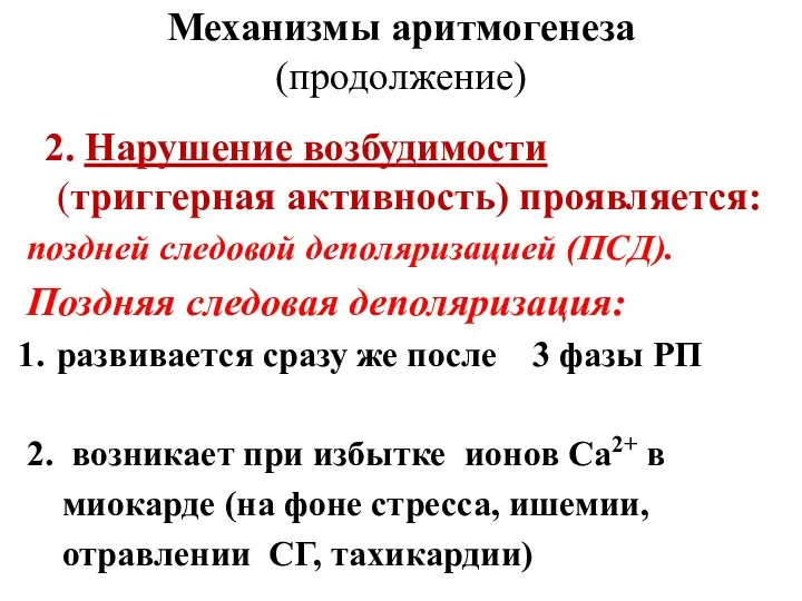 Механизмы аритмогенеза (продолжение) 2. Нарушение возбудимости (триггерная активность) проявляется: поздней