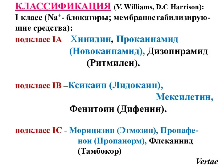 КЛАССИФИКАЦИЯ (V. Williams, D.C Harrison): I класс (Na+- блокаторы; мембраностабилизирую-