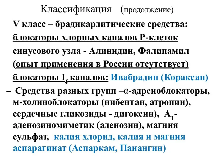 Классификация (продолжение) V класс – брадикардитические средства: блокаторы хлорных каналов