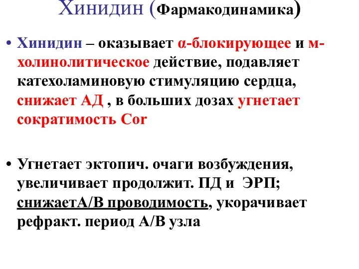 Хинидин (Фармакодинамика) Хинидин – оказывает α-блокирующее и м-холинолитическое действие, подавляет