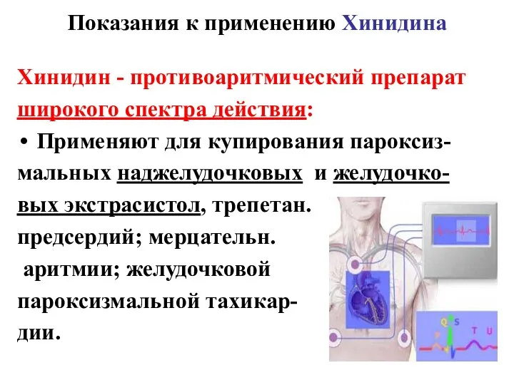 Показания к применению Хинидина Хинидин - противоаритмический препарат широкого спектра