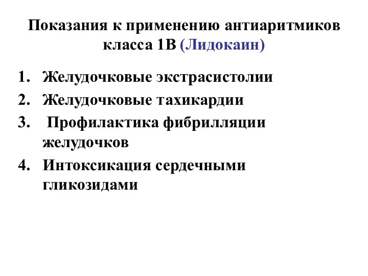 Показания к применению антиаритмиков класса 1В (Лидокаин) Желудочковые экстрасистолии Желудочковые